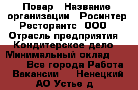 Повар › Название организации ­ Росинтер Ресторантс, ООО › Отрасль предприятия ­ Кондитерское дело › Минимальный оклад ­ 25 000 - Все города Работа » Вакансии   . Ненецкий АО,Устье д.